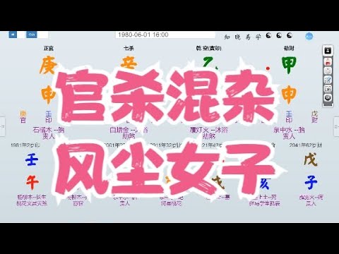 八字算命教学零基础入门案例分析命盤教學命理课程视频-官杀混杂，风尘女子#命理 #运势 #算命 #八字入門  #八字算命  #八字案例 #八字教程 #八字教學 #八字命理