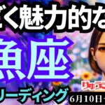 【魚座】♓️2024年6月10日の週♓️最高に魅力的な私😎めちゃくちゃ強い💪パワーが宿る‼️タロットリーディング🍀