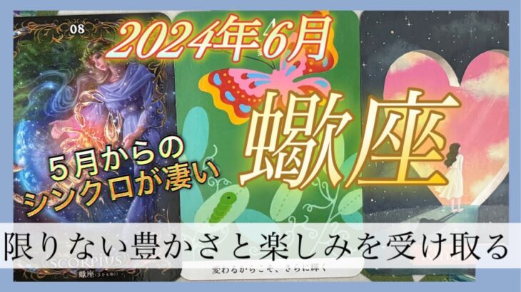 【蠍座♏️2024年6月】嬉しい展開🙌🥰輝くあなた🦋へ✨✨大きな大きな豊かさと最幸💝を等受け取る🫴🎁