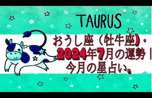 おうし座（牡牛座)・2024年7月の運勢｜今月の星占い.