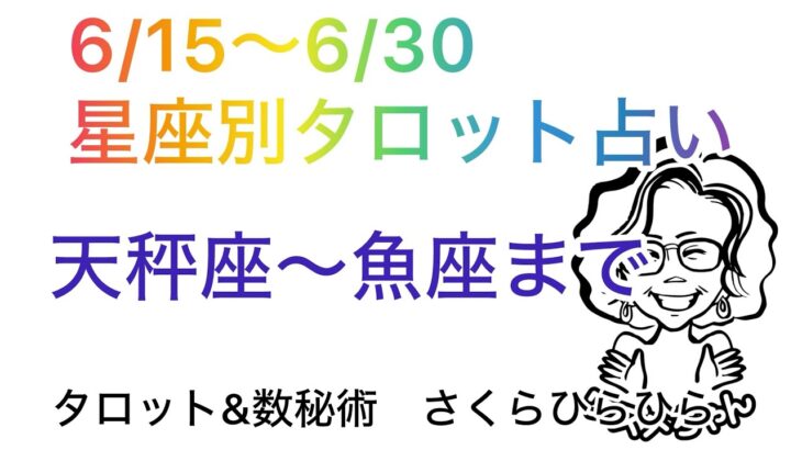 (6/15~6/30)星座別タロット占い、天秤座から魚座まで#タロット占い