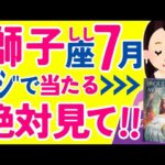 【しし座7月】成功します✨⬅ココだけ押さえて✨😊✨今からすべてが上向いていきそう✨😳✨♌獅子座♌怖いほど当たる タロット オラクルカード 西洋占星術 詳細リーディング【占い】