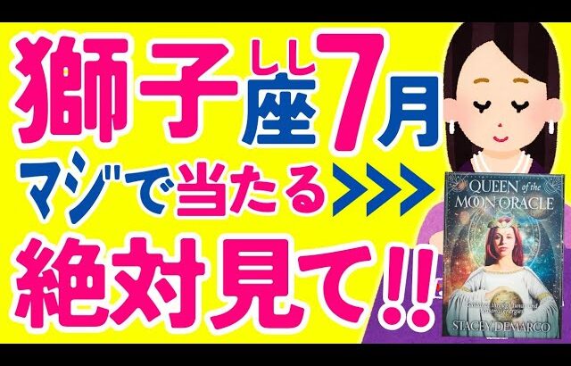 【しし座7月】成功します✨⬅ココだけ押さえて✨😊✨今からすべてが上向いていきそう✨😳✨♌獅子座♌怖いほど当たる タロット オラクルカード 西洋占星術 詳細リーディング【占い】