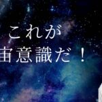 宇宙意識で絶対叶う前の体験談！！