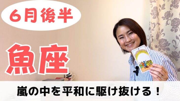 【魚座】外が嵐でもあなたは平和を追求していく✨｜癒しの占いで６月後半の運勢をみる