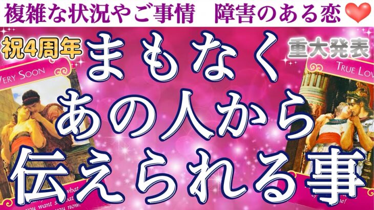 【顔出しご挨拶あり】重大発表❣️感動の神回💖まもなくあの人から伝えられる事🥰