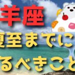 山羊座♑️6/21夏至までにするべきこと⭐️カードリーディング