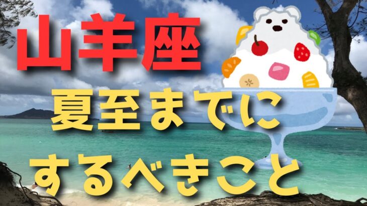 山羊座♑️6/21夏至までにするべきこと⭐️カードリーディング