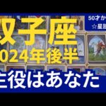 双子座♊【2024年後半運勢】50才からの星読み☆すごすぎる！どうしてこんなにラッキーなの？うれしい悲鳴✨12年に一度のミラクルギフトが届く（仕事運　金運）タロット＆オラクル＆ルノルマンカード