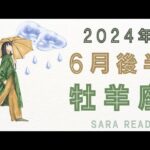 ♈牡羊座♈2024年６月後半の運勢☂️🌈