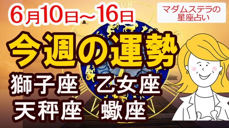 【今週の運勢6月10日から16日】獅子座 乙女座 天秤座 蠍座