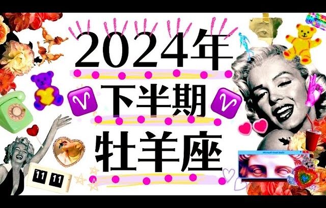 ７月〜１２月♈️強っ！！牡羊座の強運と快進撃が止まらん！！！最幸の2024年下半期運勢♈️個人鑑定級タロット