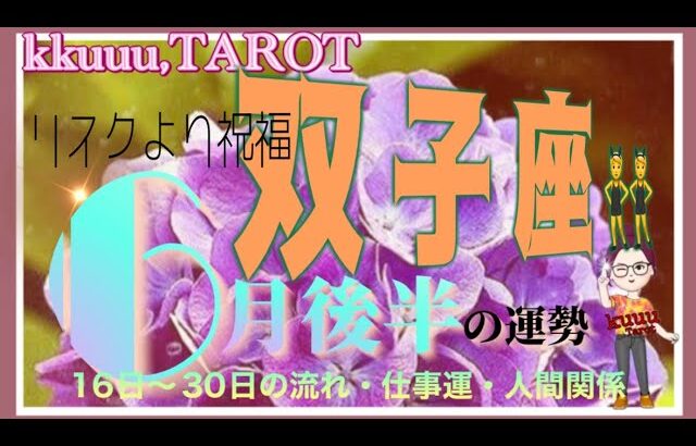 双子座♊️さん【6月後半の運勢✨16日〜30日の流れ・仕事運・人間関係】ワクワクな出会い🌸#2024 #タロット占い #星座別