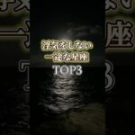 【💖浮気しない?!】誠実で一途な星座ランキングTOP3 #星占い #占い #恋愛