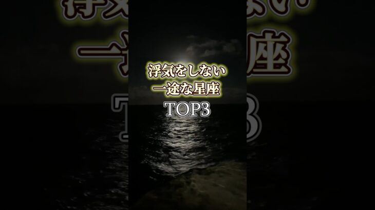 【💖浮気しない?!】誠実で一途な星座ランキングTOP3 #星占い #占い #恋愛