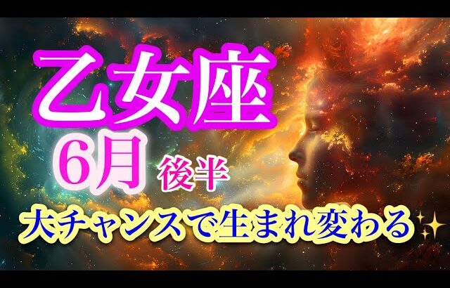 乙女座6月後半♍️辛い日は終わり✨自分の為に生きる🍀他人軸を卒業し願いを叶える🌈