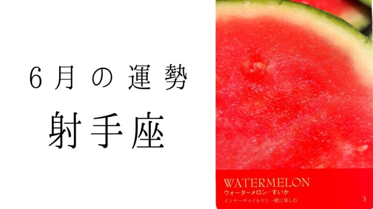 【射手座】6月の運勢　いて座ワールド全開🔥最高の流れが来ています！2024年タロット占い