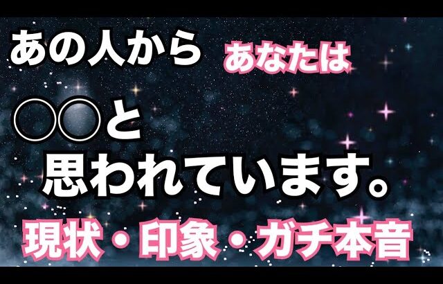 【ガチ本音🔥】あの人からこんなふうに思われています。個人鑑定級に当たる！恋愛タロット占い ルノルマン オラクルカード細密リーディング