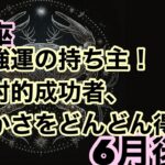 【6月後半の運勢】うお座　最強運の持ち主！絶対的成功者、豊かさをどんどん得る超細密✨怖いほど当たるかも知れない😇#星座別#タロットリーディング#うお座