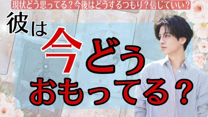 【辛口もありではっきりお伝えします】彼は今どう思ってますか？【波動が上がる恋愛タロット占い】はやく付き合いたい❤️信じて欲しい💖どこも行かないで💛彼の魅力、特徴から本音を徹底解明！男心を関西弁で代弁