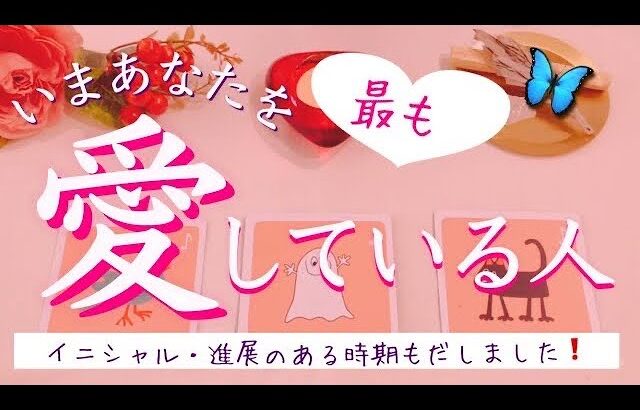 【イニシャルあり❣️】あなたを愛している人❤️進展のある時期🌟タロット、タロット占い、恋愛