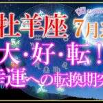 ♈牡羊座7月運勢🌈✨視野を広げて受けるだけ！あらゆる恩恵と幸運🌼✨