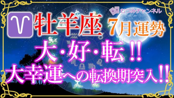 ♈牡羊座7月運勢🌈✨視野を広げて受けるだけ！あらゆる恩恵と幸運🌼✨