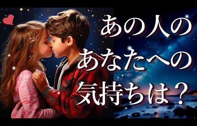 あの人のあなたへの気持ちは？占い💖恋愛・片思い・復縁・複雑恋愛・好きな人・疎遠・タロット・オラクルカード