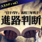 【四柱推命】ケーススタディvol.1★進路判断#四柱推命