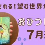 【牡羊座】2024年7月運勢♈️幸せ感が❗️望む世界が完成される‼️大アルカナ祭り❗️解放されて自由に✨可能性は無限大♾️