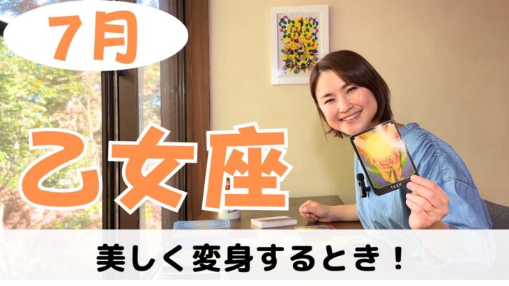 【乙女座】変革の時！希望の光を受け取って、変身してください✨｜癒しの占いで7月の運勢をみる