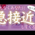 【あの人と急接近❣️】そのきっかけは？まもなくあなたに急接近してくる人🔮イニシャル🌈タロット、タロット占い、恋愛