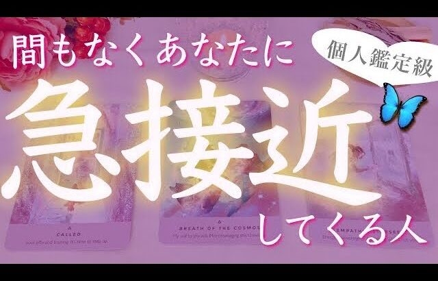 【あの人と急接近❣️】そのきっかけは？まもなくあなたに急接近してくる人🔮イニシャル🌈タロット、タロット占い、恋愛