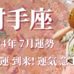 【いて座】2024年7月運勢　こんな最強運…信じられる？急上昇の7月へ💌ノリにノッていく、等身大のあなたで大丈夫✨幸せはもうすぐそばに、方向性はそのままで合っています🌈【射手座 ７月】【タロット】