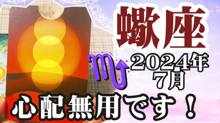 【さそり座♏️2024年7月】🔮タロットリーディング🔮〜この先も心配無用です！✨〜