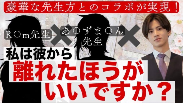 【まさかの…神降臨⚡️コラボ鑑定🤍】私は彼から離れた方がいいですか？【超豪華占い師による恋愛タロット占い】俺の側にいて❤️今は待ってて💛結婚しよう💖長所や魅力から彼信じる信じない二つ未来を比較徹底解明