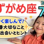 【みずがめ座】とにかく全力で楽しむ！1番大切なこと✨素敵な出会い&楽しさのヒント✨／占星術でみる7月の運勢と意識してほしいこと