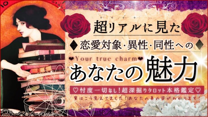 ドキッ❤️あなたの魅力❤️恋愛対象 異性 同性から見た💓リアルな結果【忖度一切なし♦︎有料鑑定級】