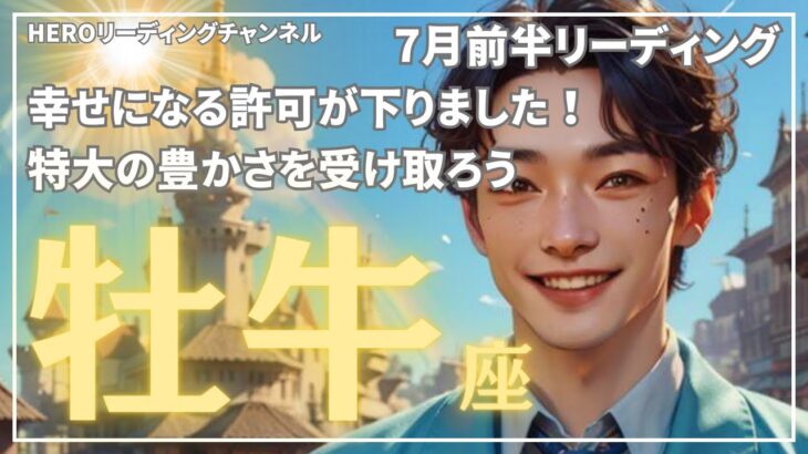 【牡牛座】許可して下さい❗️もっと豊かになれます✨特大のチャンスを活かそう✨7月前半のリーディング🔮