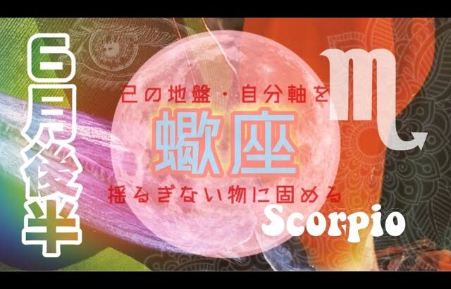 【6月後半✴︎蠍座】研ぎ澄まされている時🤍✴︎新鮮な気持ちで始める！ナイーブになりすぎないように意識🌿リラックス期間◎【2024】