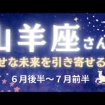 山羊座さん6月後半〜7月前半運勢♑️幸せな未来を引き寄せる✨お仕事運🌈恋愛運💫金運【#占い #やぎ座 #今月の運勢】