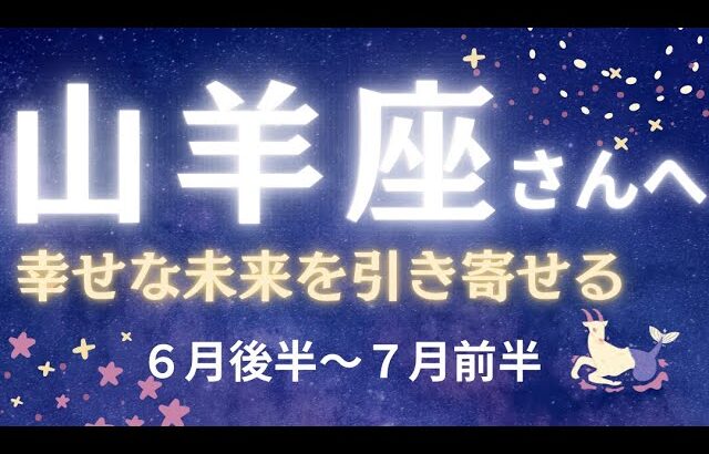 山羊座さん6月後半〜7月前半運勢♑️幸せな未来を引き寄せる✨お仕事運🌈恋愛運💫金運【#占い #やぎ座 #今月の運勢】