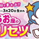 【魚座】2分でまなぶ！！うお座の★トリセツ★