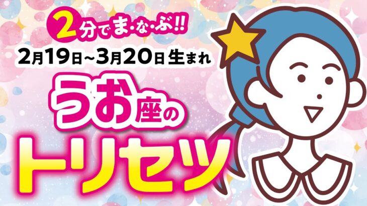 【魚座】2分でまなぶ！！うお座の★トリセツ★