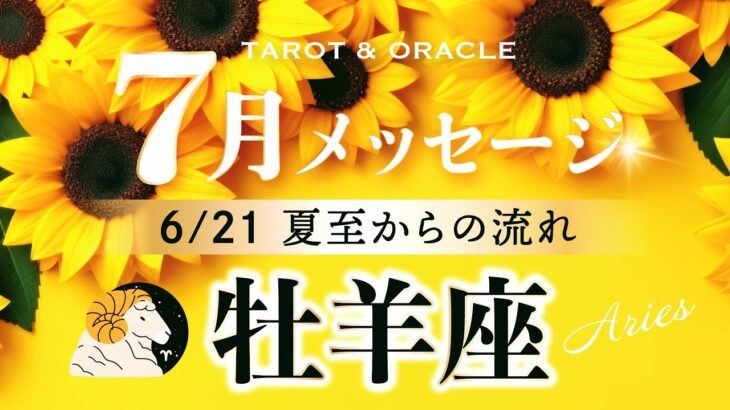 【牡羊座♈️夏至→7月】㊗️痺れる神展開✨あなたの底力を感じる、素晴らしいエネルギー！タロット＆オラクル＆ルノルマン／カードリーディング