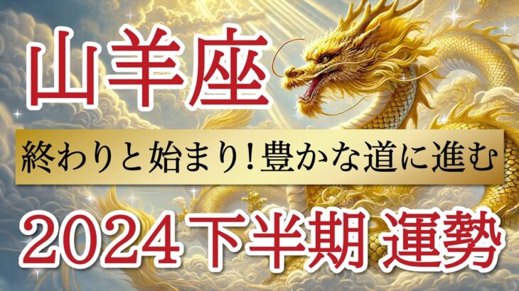 【豊かさMAX】運命の流れがやってきます😭👏山羊座♑️2024年下半期リーディング🐉仕事運,人間関係運,恋愛運,金運,財運,家庭運,事業運,全体運［タロット/オラクル/ルノルマン/風水］