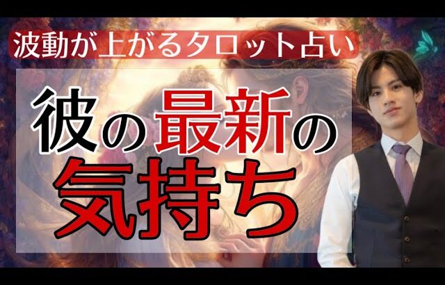 【辛展開も幸せ展開もハッキリお伝えします】彼の最新の気持ち【波動が上がる恋愛タロット占い】会いたい💛同棲したい❤️結構しよう💖今の彼の本音を関西弁で代弁！相性、魅力、長所、今後の展開もわかる！