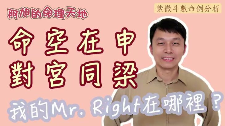 【紫微斗數】我的Mr. Right在哪裡-談是否過宮｜命空在申 對宮同梁