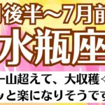 🌈水瓶座♒6月後半～7月前半タロットリーディング│全体運・恋愛・仕事・人間関係