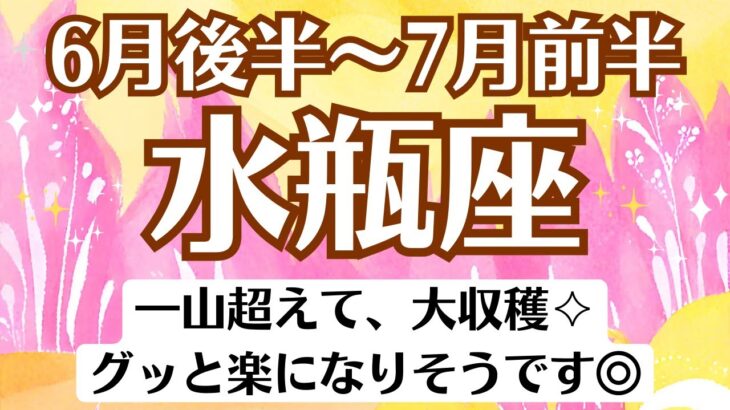 🌈水瓶座♒6月後半～7月前半タロットリーディング│全体運・恋愛・仕事・人間関係